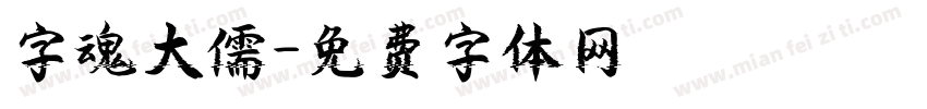 字魂大儒字体转换