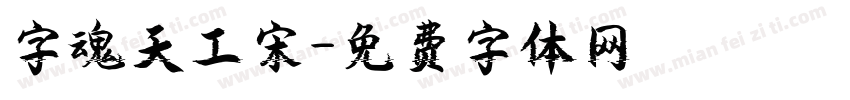 字魂天工宋字体转换
