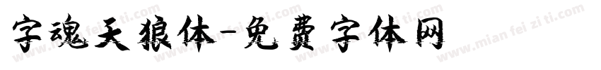 字魂天狼体字体转换
