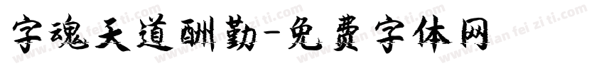 字魂天道酬勤字体转换
