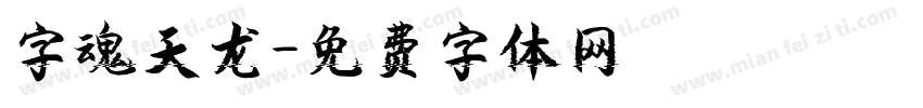 字魂天龙字体转换