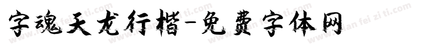 字魂天龙行楷字体转换