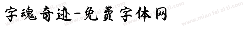 字魂奇迹字体转换