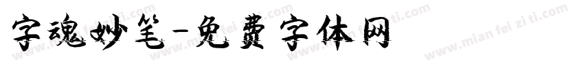 字魂妙笔字体转换