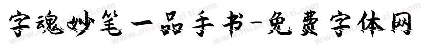 字魂妙笔一品手书字体转换