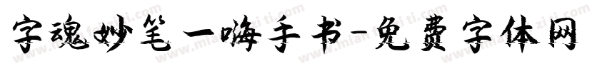 字魂妙笔一嗨手书字体转换