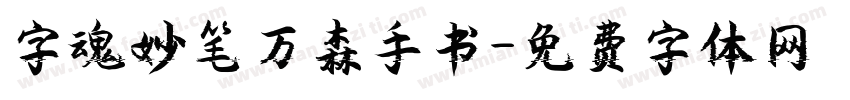 字魂妙笔万森手书字体转换