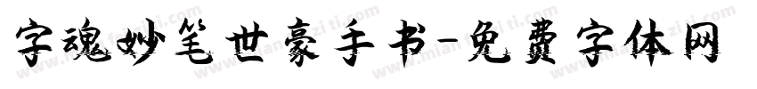 字魂妙笔世豪手书字体转换