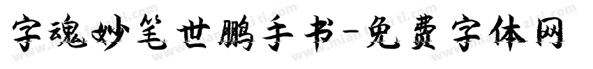 字魂妙笔世鹏手书字体转换