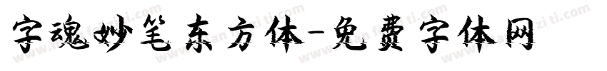 字魂妙笔东方体字体转换