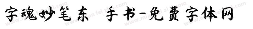 字魂妙笔东昇手书字体转换