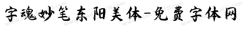 字魂妙笔东阳美体字体转换