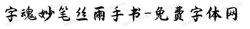 字魂妙笔丝雨手书字体转换