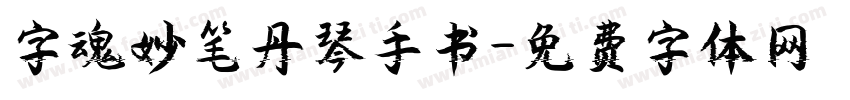 字魂妙笔丹琴手书字体转换