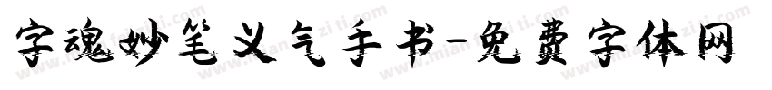 字魂妙笔义气手书字体转换