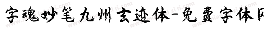 字魂妙笔九州玄迹体字体转换