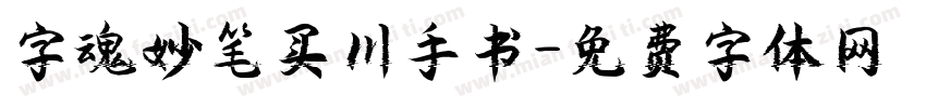 字魂妙笔买川手书字体转换