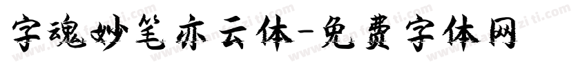 字魂妙笔亦云体字体转换