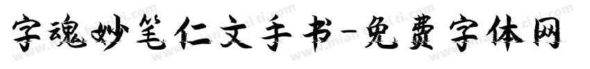 字魂妙笔仁文手书字体转换