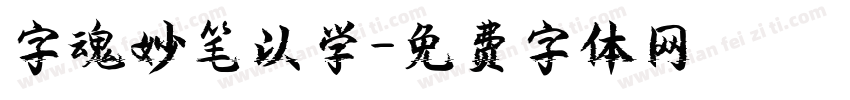 字魂妙笔以学字体转换