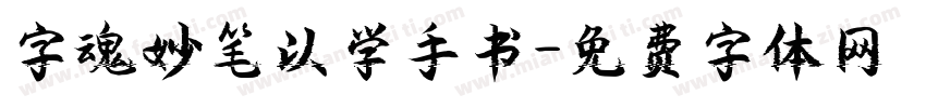 字魂妙笔以学手书字体转换