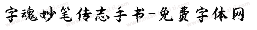 字魂妙笔传志手书字体转换