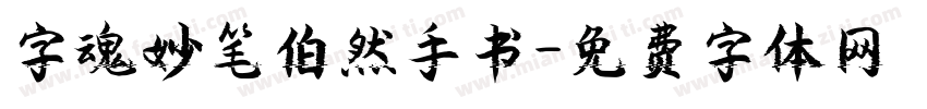 字魂妙笔伯然手书字体转换