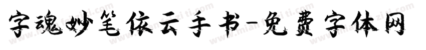 字魂妙笔依云手书字体转换