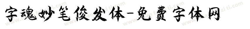 字魂妙笔俊发体字体转换