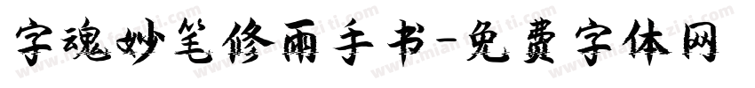 字魂妙笔修雨手书字体转换