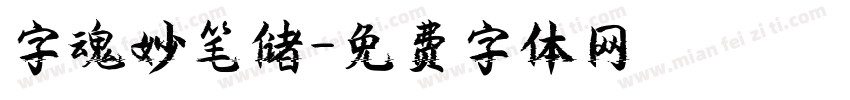 字魂妙笔储字体转换