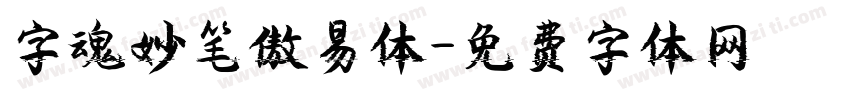 字魂妙笔傲易体字体转换