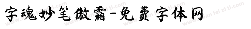 字魂妙笔傲霜字体转换