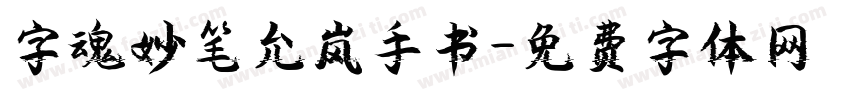 字魂妙笔允岚手书字体转换