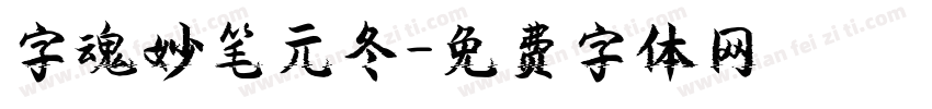 字魂妙笔元冬字体转换