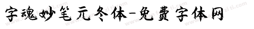 字魂妙笔元冬体字体转换