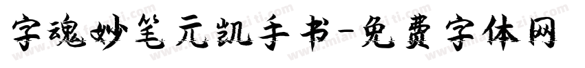 字魂妙笔元凯手书字体转换