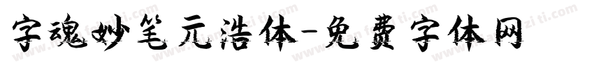 字魂妙笔元浩体字体转换