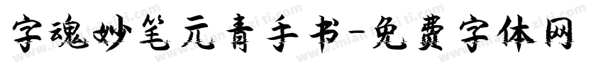 字魂妙笔元青手书字体转换