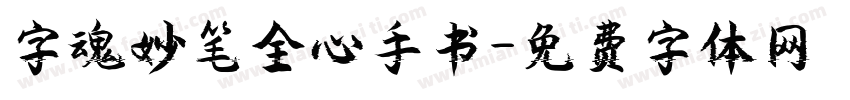 字魂妙笔全心手书字体转换