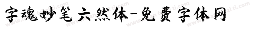字魂妙笔六然体字体转换