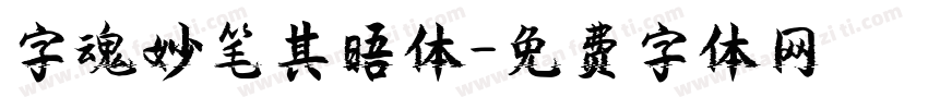 字魂妙笔其晤体字体转换
