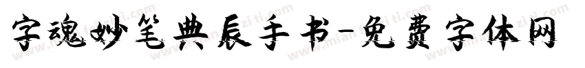 字魂妙笔典辰手书字体转换