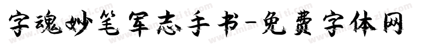 字魂妙笔军志手书字体转换