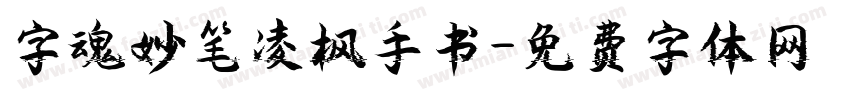 字魂妙笔凌枫手书字体转换