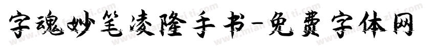 字魂妙笔凌隆手书字体转换