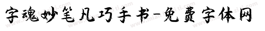 字魂妙笔凡巧手书字体转换
