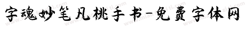 字魂妙笔凡桃手书字体转换