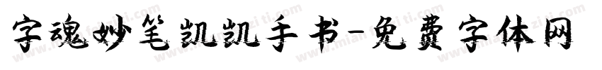 字魂妙笔凯凯手书字体转换