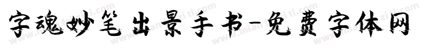 字魂妙笔出景手书字体转换